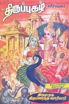 திருப்புகழ் விரிவுரை திருப்பறங்குன்றம் திருச்செந்தூர் (முதல் மற்றும் இரண்டாம் தொகுதி)