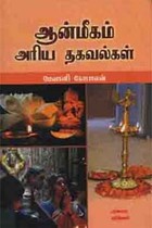 ஆன்மீகம் அரிய தகவல்கள்