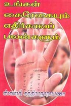 உங்கள் கைரேகையும் எதிர்காலப் பலன்களும்