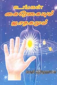 உங்கள் கைரேகையும் ஜாதகமும்