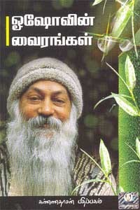 ஓஷோவின் வைரங்கள்