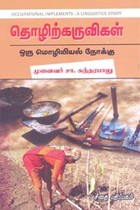 தொழிற்கருவிகள் ஒரு மொழியியல் நோக்கு