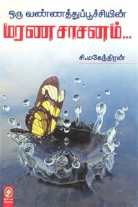 ஒரு வண்ணத்துப் பூச்சியின் மரண சாசனம்...