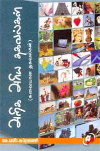 அறிக அரிய தகவல்கள்