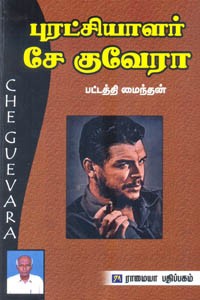 புரட்சியாளர் சே குவேரா