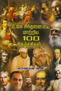உலக சிந்தனையை மாற்றிய 100 நிகழ்ச்சிகள்