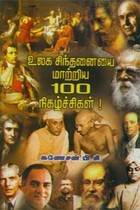உலக சிந்தனையை மாற்றிய 100 நிகழ்ச்சிகள்
