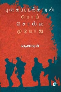 புகைப்படக்காரன் பொய் சொல்ல முடியாது