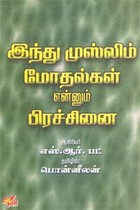 இந்து முஸ்லிம் மோதல்கள் என்னும் பிரச்சினை