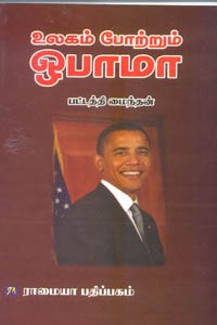 உலகம் போற்றும் ஒபாமா