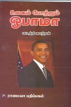உலகம் போற்றும் ஒபாமா