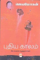 புதிய காலம் (சில சமகால எழுத்தாளர்கள்