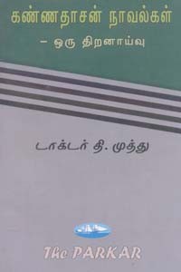 கண்ணதாசன் நாவல்கள் ஒரு திறனாய்வு (old book)