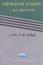 கண்ணதாசன் நாவல்கள் ஒரு திறனாய்வு (old book)