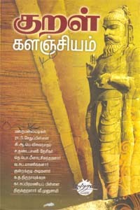 குறள் களஞ்சியம்