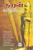 குறள் களஞ்சியம்