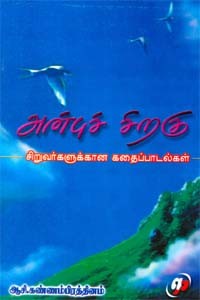 அன்புச் சிறகு