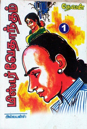 மிஸ்டர் வேதாந்தம்: