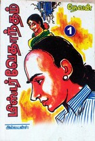 மிஸ்டர் வேதாந்தம்: