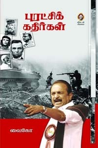 புரட்சிக் கதிர்கள்