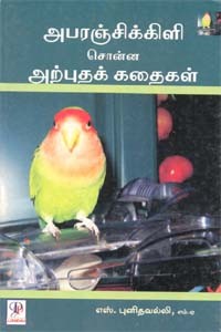 அபரஞ்சிக்கிளி சொன்ன அற்புதக் கதைகள்