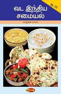 வட இந்திய சமையல்