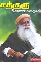 சத்குரு சொன்ன கதைகள்