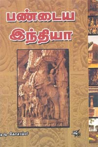 பண்டைய இந்தியா பண்பாடும் நாகரிகமும்