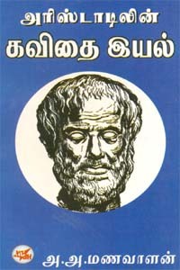 அரிஸ்டாடிலின் கவிதை இயல்