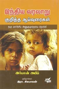 இந்திய வரலாறு குறித்த ஆய்வுரைகள்