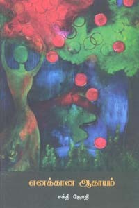 எனக்கான ஆகாயம்