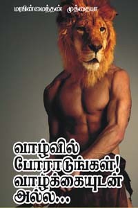 வாழ்வில் போராடுங்கள்! வாழ்க்கையுடன் அல்ல...