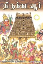 திருக்கடவூர்