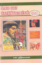 உலக மகா கொடுங்கோலர்கள் 100