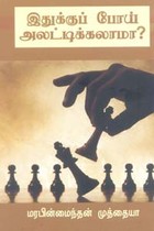 இதுக்குப் போய் அலட்டிக்கலாமா?