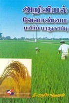 அறிவியல் வேளாண்மை பயிர்ப் பாதுகாப்பு