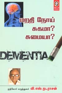 மறதி நோய் சுகமா? சுமையா?