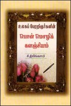 உலகப் பேரறிஞர்களின் பொன்மொழிக் களஞ்சியம்