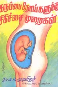 கருப்பை நோய்களுக்கு சிகிச்சை முறைகள்