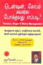 டென்ஷன், கோபம், கவலை போக்குவது எப்படி?