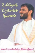 உயிரோடு உறவாடும் தியானம்