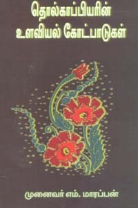 தொல்காப்பியரின் உளவியல் கோட்பாடுகள்