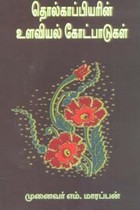 தொல்காப்பியரின் உளவியல் கோட்பாடுகள்