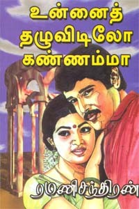 உன்னைத் தழுவிடிலோ கண்ணம்மா...