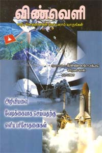 விண்வெளி சார்பு சோதனைகள் செய்யலாம் வாருங்கள்