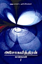 அசோகமித்திரன் கட்டுரைகள் 1