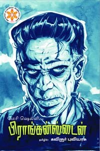 மேரி ஷெல்லியின் பிராங்கன்ஸ்டைன்