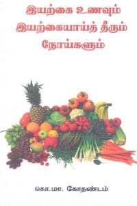 இயற்கை உணவும் இயற்கையாய்த் தீரும் நோய்களும்