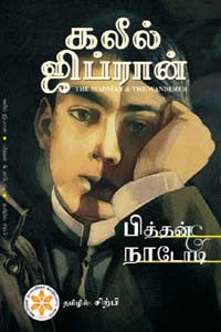 பித்தன் நாடோடி (கலீல் ஜிப்ரான்)