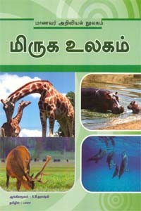 மிருக உலகம்